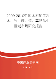 2009-2010中國木材加工及木、竹、藤、棕、草制品業(yè)區(qū)域市場(chǎng)研究報(bào)告