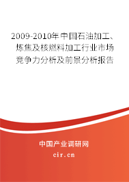 2009-2010年中國石油加工、煉焦及核燃料加工行業(yè)市場競爭力分析及前景分析報告