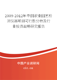 2009-2012年中國農(nóng)業(yè)園藝檢測儀器項(xiàng)目可行性分析及行業(yè)投資戰(zhàn)略研究報告 2009-2012年中國農(nóng)業(yè)園藝檢測儀器項(xiàng)目可行性分析及行業(yè)投資戰(zhàn)略研究報告