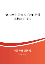 2009年中國嵌入式軟件行業(yè)市場調(diào)研報告