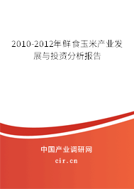 2010-2012年鮮食玉米產(chǎn)業(yè)發(fā)展與投資分析報告