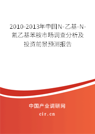 2010-2013年中國(guó)N-乙基-N-氰乙基苯胺市場(chǎng)調(diào)查分析及投資前景預(yù)測(cè)報(bào)告 2010-2013年中國(guó)N-乙基-N-氰乙基苯胺市場(chǎng)調(diào)查分析及投資前景預(yù)測(cè)報(bào)告