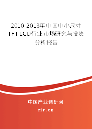 2010-2013年中國(guó)中小尺寸TFT-LCD行業(yè)市場(chǎng)研究與投資分析報(bào)告 2010-2013年中國(guó)中小尺寸TFT-LCD行業(yè)市場(chǎng)研究與投資分析報(bào)告