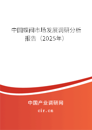 中國蝶閥市場發(fā)展調(diào)研分析報告（2025年）