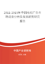 2011-2015年中國電視廣告市場調查分析及發(fā)展趨勢研究報告 2011-2015年中國電視廣告市場調查分析及發(fā)展趨勢研究報告