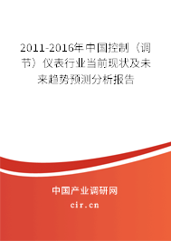 2011-2016年中國控制（調(diào)節(jié)）儀表行業(yè)當前現(xiàn)狀及未來趨勢預測分析報告