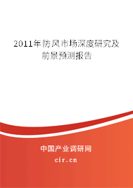 2011年防風(fēng)市場(chǎng)深度研究及前景預(yù)測(cè)報(bào)告