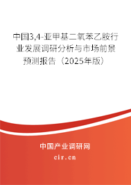 中國3,4-亞甲基二氧苯乙胺行業(yè)發(fā)展調(diào)研分析與市場(chǎng)前景預(yù)測(cè)報(bào)告（2025年版）