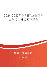 2023-2029年MP4行業(yè)市場調(diào)查與投資建議預(yù)測(cè)報(bào)告 2023-2029年MP4行業(yè)市場調(diào)查與投資建議預(yù)測(cè)報(bào)告