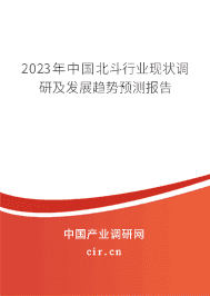 2023年中國北斗行業(yè)現(xiàn)狀調(diào)研及發(fā)展趨勢(shì)預(yù)測(cè)報(bào)告 2023年中國北斗行業(yè)現(xiàn)狀調(diào)研及發(fā)展趨勢(shì)預(yù)測(cè)報(bào)告