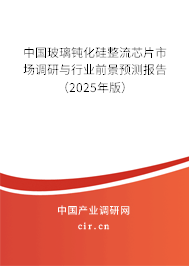 中國(guó)玻璃鈍化硅整流芯片市場(chǎng)調(diào)研與行業(yè)前景預(yù)測(cè)報(bào)告（2025年版）