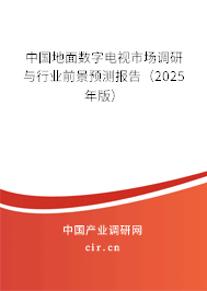 中國地面數(shù)字電視市場調(diào)研與行業(yè)前景預(yù)測報告（2025年版）