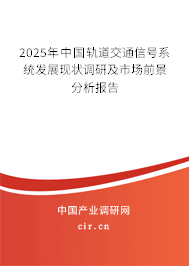 2024年中國軌道交通信號系統(tǒng)發(fā)展現(xiàn)狀調(diào)研及市場前景分析報告