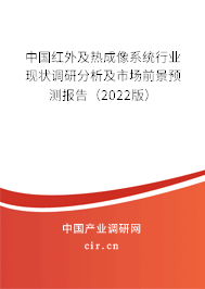 中國紅外及熱成像系統(tǒng)行業(yè)現(xiàn)狀調(diào)研分析及市場前景預測報告（2022版）