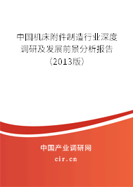 中國機床附件制造行業(yè)深度調研及發(fā)展前景分析報告（2013版）