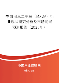 中國間苯二甲胺（MXDA）行業(yè)現(xiàn)狀研究分析及市場前景預(yù)測報(bào)告（2025年）