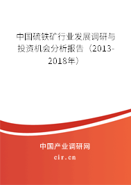中國(guó)硫鐵礦行業(yè)發(fā)展調(diào)研與投資機(jī)會(huì)分析報(bào)告（2013-2018年）