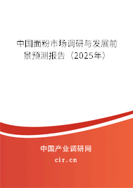 中國(guó)面粉市場(chǎng)調(diào)研與發(fā)展前景預(yù)測(cè)報(bào)告（2025年）