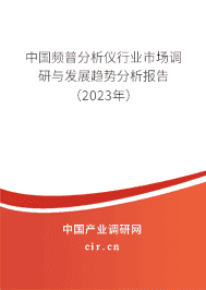 中國頻普分析儀行業(yè)市場調(diào)研與發(fā)展趨勢分析報告(2023年) 中國頻普分析儀行業(yè)市場調(diào)研與發(fā)展趨勢分析報告(2023年)