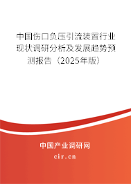中國傷口負(fù)壓引流裝置行業(yè)現(xiàn)狀調(diào)研分析及發(fā)展趨勢(shì)預(yù)測(cè)報(bào)告（2025年版）