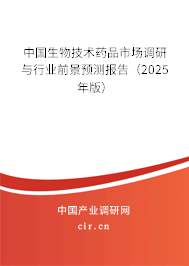 中國(guó)生物技術(shù)藥品市場(chǎng)調(diào)研與行業(yè)前景預(yù)測(cè)報(bào)告（2025年版）