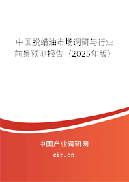 中國脫蠟油市場調(diào)研與行業(yè)前景預(yù)測報告(2025年版) 中國脫蠟油市場調(diào)研與行業(yè)前景預(yù)測報告(2025年版)