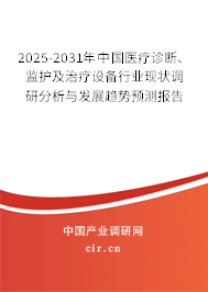 2025-2031年中國醫(yī)療診斷、監(jiān)護(hù)及治療設(shè)備行業(yè)現(xiàn)狀調(diào)研分析與發(fā)展趨勢預(yù)測報(bào)告