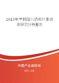 2013年中國(guó)嬰兒奶瓶行業(yè)調(diào)查研究分析報(bào)告