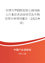 全球與中國智能吸塵器機器人行業(yè)現狀調查研究及市場前景分析預測報告（2025年版）