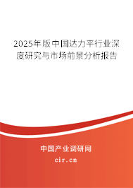 2025年版中國達(dá)力平行業(yè)深度研究與市場前景分析報告