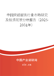 中國賓館服務行業(yè)市場研究及投資前景分析報告（2025-2031年）