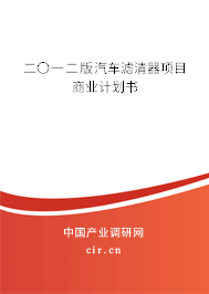 二〇一二版汽車濾清器項(xiàng)目商業(yè)計(jì)劃書 二〇一二版汽車濾清器項(xiàng)目商業(yè)計(jì)劃書