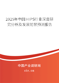 2025年中國(guó)HIPS行業(yè)深度研究分析及發(fā)展前景預(yù)測(cè)報(bào)告