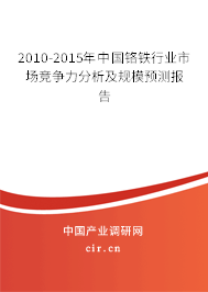 2010-2015年中國(guó)鉻鐵行業(yè)市場(chǎng)競(jìng)爭(zhēng)力分析及規(guī)模預(yù)測(cè)報(bào)告