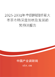 2025-2031年中國(guó)韓國(guó)蜂蜜大棗茶市場(chǎng)深度剖析及發(fā)展趨勢(shì)預(yù)測(cè)報(bào)告