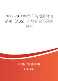 2012-2016年汽車防抱死制動(dòng)系統(tǒng)（ABS）市場(chǎng)研究與預(yù)測(cè)報(bào)告