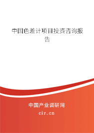 中國色差計(jì)項(xiàng)目投資咨詢報(bào)告