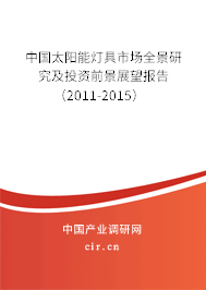 中國太陽能燈具市場全景研究及投資前景展望報告（2011-2015）