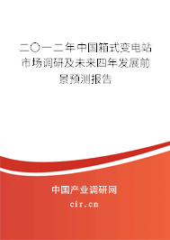 二〇一二年中國箱式變電站市場調(diào)研及未來四年發(fā)展前景預(yù)測報(bào)告