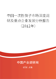 中國一次性筷子市場深度調(diào)研及重點(diǎn)企業(yè)發(fā)展分析報(bào)告(2012年) 中國一次性筷子市場深度調(diào)研及重點(diǎn)企業(yè)發(fā)展分析報(bào)告(2012年)