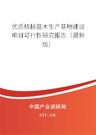 優(yōu)質核桃苗木生產基地建設項目可行性研究報告（最新版）