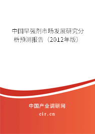 中國(guó)早強(qiáng)劑市場(chǎng)發(fā)展研究分析預(yù)測(cè)報(bào)告（2012年版）