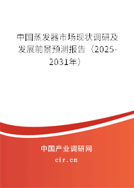 中國蒸發(fā)器市場現(xiàn)狀調研及發(fā)展前景預測報告（2025-2031年）