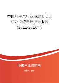 中國(guó)轉(zhuǎn)子泵行業(yè)發(fā)展現(xiàn)狀調(diào)研及投資建議指導(dǎo)報(bào)告（2011-2016年）
