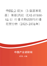 中國2,2-雙[4-（3-氨基苯氧基）苯基]丙烷（CAS 87880-61-3）行業(yè)市場調(diào)研與行業(yè)前景分析（2025-2031年）