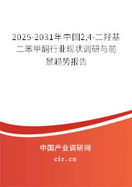2025-2031年中國(guó)2,4-二羥基二苯甲酮行業(yè)現(xiàn)狀調(diào)研與前景趨勢(shì)報(bào)告