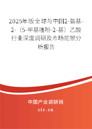 2025年版全球與中國(guó)2-氨基-2-（5-甲基噻吩-2-基）乙酸行業(yè)深度調(diào)研及市場(chǎng)前景分析報(bào)告