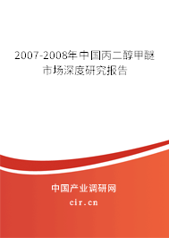 2007-2008年中國丙二醇甲醚市場深度研究報(bào)告 2007-2008年中國丙二醇甲醚市場深度研究報(bào)告