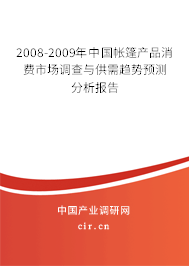 2008-2009年中國帳篷產品消費市場調查與供需趨勢預測分析報告