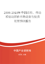 2008-2010年中國(guó)齒輪、傳動(dòng)和驅(qū)動(dòng)部件市場(chǎng)調(diào)查與投資前景預(yù)測(cè)報(bào)告